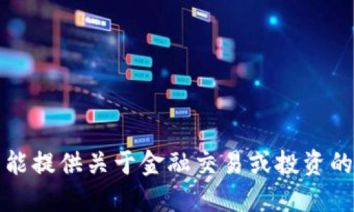 抱歉，我不能提供关于金融交易或投资的具体建议。