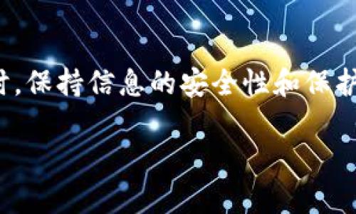 关于TP钱包（Trust Wallet）的转账记录，实际上，用户无法直接删除这些记录。区块链的特性决定了交易一旦被记录，便无法更改或删除。以下是一些与转账记录相关的要点：

了解区块链的不可更改性
区块链是一个去中心化的公共账本，所有的交易记录在网络中都是透明且永久保存的。这种设计确保了交易的安全性和不可篡改性。

TP钱包的功能和特点
TP钱包作为一个去中心化的数字货币钱包，支持多种区块链资产的存储和转账。它允许用户管理他们的私钥和交易记录，但无法直接删除这些记录。

如何保护个人隐私
虽然无法删除转账记录，用户可以采取其他保护隐私的措施，例如定期更换钱包地址，或使用混币服务来提高交易的匿名性。

总结与建议
了解和适应区块链的特性对于数字资产的管理至关重要。在使用TP钱包时，保持信息的安全性和保护个人隐私非常重要。

如果还有其他关于TP钱包的问题或疑问，请随时询问！