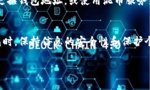 关于TP钱包（Trust Wallet）的转账记录，实际上，用户无法直接删除这些记录。区块链的特性决定了交易一旦被记录，便无法更改或删除。以下是一些与转账记录相关的要点：

了解区块链的不可更改性
区块链是一个去中心化的公共账本，所有的交易记录在网络中都是透明且永久保存的。这种设计确保了交易的安全性和不可篡改性。

TP钱包的功能和特点
TP钱包作为一个去中心化的数字货币钱包，支持多种区块链资产的存储和转账。它允许用户管理他们的私钥和交易记录，但无法直接删除这些记录。

如何保护个人隐私
虽然无法删除转账记录，用户可以采取其他保护隐私的措施，例如定期更换钱包地址，或使用混币服务来提高交易的匿名性。

总结与建议
了解和适应区块链的特性对于数字资产的管理至关重要。在使用TP钱包时，保持信息的安全性和保护个人隐私非常重要。

如果还有其他关于TP钱包的问题或疑问，请随时询问！