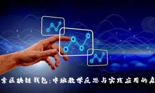 探索区块链钱包:中班教学反思与实践应用的启示