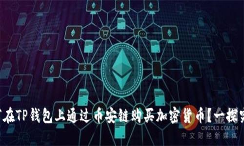 如何在TP钱包上通过币安链购买加密货币?一探究竟!