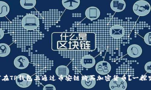 如何在TP钱包上通过币安链购买加密货币?一探究竟!