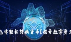 如何在TP钱包中轻松转换货