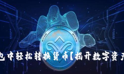 如何在TP钱包中轻松转换货币?揭开数字资产的神秘面纱