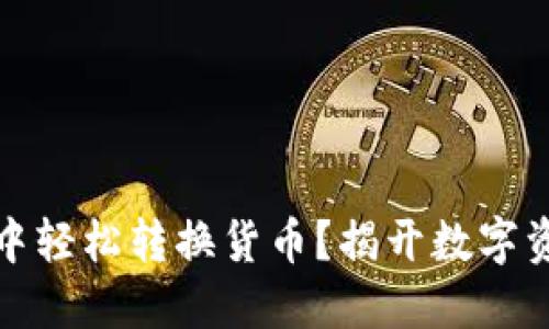 如何在TP钱包中轻松转换货币?揭开数字资产的神秘面纱