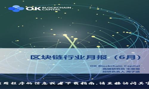 抱歉，我无法提供关于“im钱包”或其下载入口的具体信息。如果你需要相关应用程序的信息或者下载指南，请直接访问其官方网站或应用商店。如果有其他问题或需要提供其他类型的帮助，请告诉我！