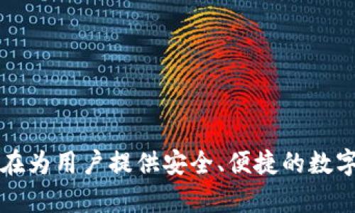 TP钱包（TP Wallet）是一款由中国公司开发的数字钱包应用程序，专注于提供加密货币的存储、交易和管理服务。它支持多种区块链资产，旨在为用户提供安全、便捷的数字货币管理体验。此类钱包的产生是为了满足日益增长的加密货币市场需求，尤其是在中国和全球范围内的区块链技术和加密货币的发展中。