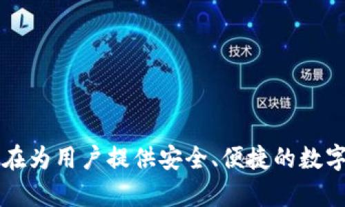 TP钱包（TP Wallet）是一款由中国公司开发的数字钱包应用程序，专注于提供加密货币的存储、交易和管理服务。它支持多种区块链资产，旨在为用户提供安全、便捷的数字货币管理体验。此类钱包的产生是为了满足日益增长的加密货币市场需求，尤其是在中国和全球范围内的区块链技术和加密货币的发展中。