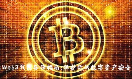 欧意Web3钱包备份指南:保护你的数字资产安全之钥