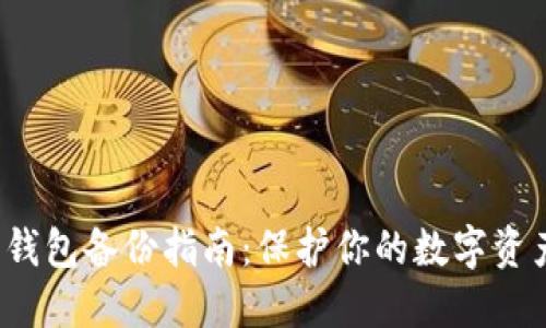 欧意Web3钱包备份指南:保护你的数字资产安全之钥