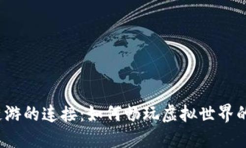 TP钱包与链游的连接:如何畅玩虚拟世界的安全之旅?