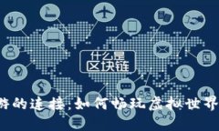 TP钱包与链游的连接：如何