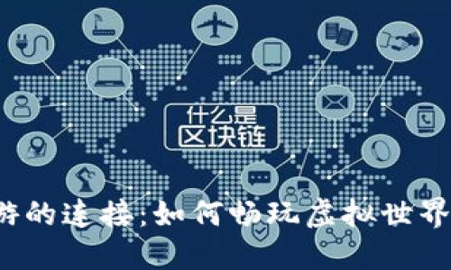 TP钱包与链游的连接:如何畅玩虚拟世界的安全之旅?