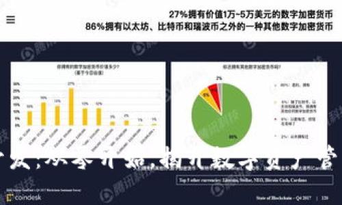 区块链钱包开发:从零开始,揭开数字资产管理的神秘面纱