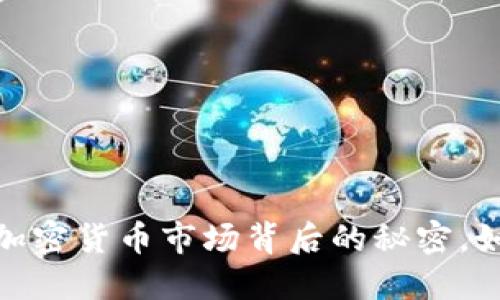 TP钱包：探寻加密货币市场背后的秘密，如何安全投资？