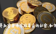 TP钱包：探寻加密货币市场