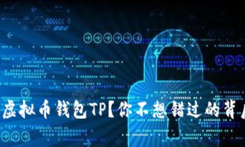 什么是虚拟币钱包TP?你不想错过的背后故事!