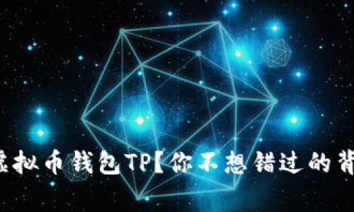 什么是虚拟币钱包TP?你不想错过的背后故事!