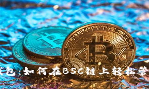 揭秘TP钱包:如何在BSC链上轻松管理USDT?