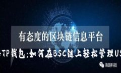 揭秘TP钱包：如何在BSC链上