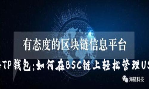 揭秘TP钱包:如何在BSC链上轻松管理USDT?