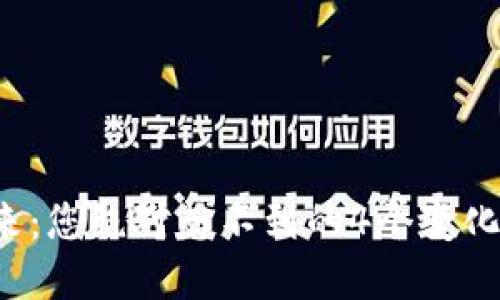 数字钱包的未来:您绝对想不到的4个变化正在悄然发生!