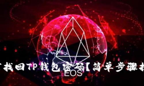 如何找回TP钱包密码?简单步骤揭秘!