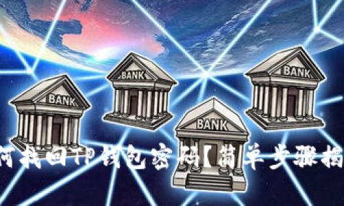 如何找回TP钱包密码?简单步骤揭秘!