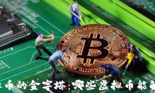未来虚拟币的金字塔:哪些虚拟币能触及巅峰?