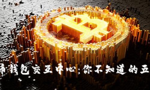 数字货币钱包交互中心:你不知道的五大秘密!