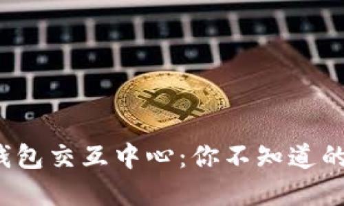 数字货币钱包交互中心:你不知道的五大秘密!