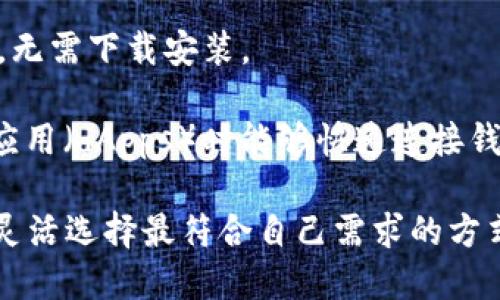 是的，TP钱包（TokenPocket Wallet）有多个版本，以适应不同用户的需求和设备环境。TP钱包是一款去中心化的钱包，支持多种区块链资产和应用。根据不同的平台，TP钱包的版本主要包括：

1. **手机版本**：TP钱包在iOS和Android平台上都有对应的应用，用户可以直接从各大应用商店下载。这种版本方便用户随时随地管理他们的数字资产。

2. **桌面版本**：TP钱包还提供了适用于Windows和Mac的桌面版本，适合那些习惯在电脑上进行交易和管理资产的用户。

3. **Web版本**：TP钱包还支持网页使用，用户可以通过浏览器访问，方便快捷，无需下载安装。

4. **插件版本**：TP钱包也提供了浏览器插件版本，使得用户在使用去中心化应用（dApps）时能够快速连接钱包，提升用户体验。

总的来说，TP钱包为了适应不同用户的使用情境，提供了多种版本，让用户可以灵活选择最符合自己需求的方式来管理和交易数字资产。