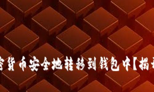 如何将加密货币安全地转移到钱包中?揭开神秘面纱
