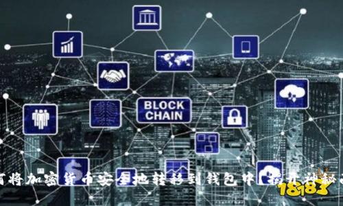 如何将加密货币安全地转移到钱包中?揭开神秘面纱