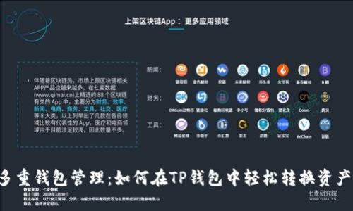 多重钱包管理:如何在TP钱包中轻松转换资产?