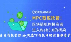 多重钱包管理：如何在T