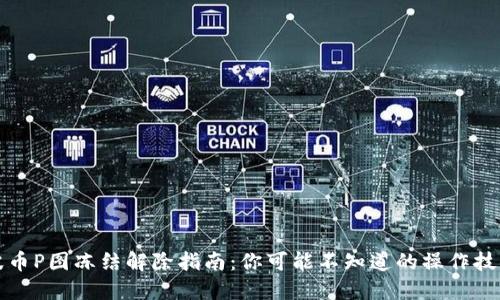 波币P图冻结解除指南:你可能不知道的操作技巧