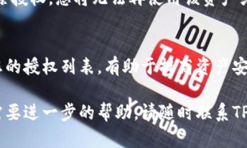 解除TP钱包授权的步骤较为简单，但在进行操作之前，请确保您了解相关风险，以免造成不必要的损失。以下是解除TP钱包授权的详细步骤。

步骤一：打开TP钱包应用
首先，找到并打开您手机中的TP钱包应用。如果您还没有安装，请前往应用商店下载并安装。

步骤二：登录您的账户
用您的账户信息登录TP钱包。如果您忘记密码，可以选择找回密码，按照系统提示完成相关操作。

步骤三：进入资产管理页面
登录成功后，通常会看到“资产”、“钱包”或类似选项，点击进入资产管理页面。在这里，您会看到您拥有的各类资产信息。 

步骤四：选择需要解除授权的资产
在资产管理页面中，找到您希望解除钱包授权的特定资产。例如，某个代币或交易平台，点击该资产进入详细页面。

步骤五：找到授权管理选项
在资产详细页面中，您需要找到“授权管理”或“解除授权”选项。不同版本的TP钱包界面可能会有所不同，请仔细查找。

步骤六：解除授权
点击解除授权后，系统通常会提示您确认该操作。确认解除后，该资产或应用程序的授权将被撤销，您将不会再允许其访问您的钱包信息。

步骤七：检查授权状态
为确保操作成功，返回到资产管理页面，查看对应的授权状态是否已更新为“未授权”。

注意事项
在解除授权之前，请确保您对该操作的后果有充分的理解。一旦解除授权，您将无法再使用该资产或应用的相关功能，如需再次使用，可能需要重新授权。

总结
解除TP钱包授权是一个保护您资产的必要步骤，定期检查和管理您的授权列表，有助于提高资产安全性。通过遵循以上步骤，您可以轻松解除不再信任或使用的授权。

希望以上内容能帮助您顺利解除TP钱包的授权。如有任何疑问或需要进一步的帮助，请随时联系TP钱包的客服支持。
