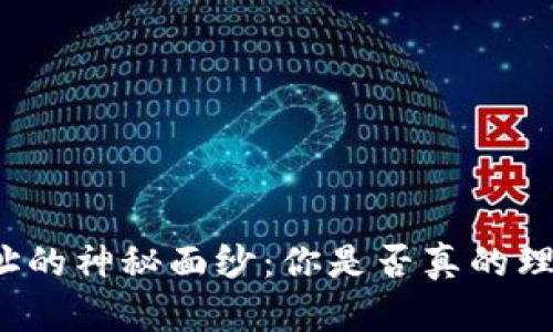 揭开加密货币地址的神秘面纱:你是否真的理解它背后的秘密?