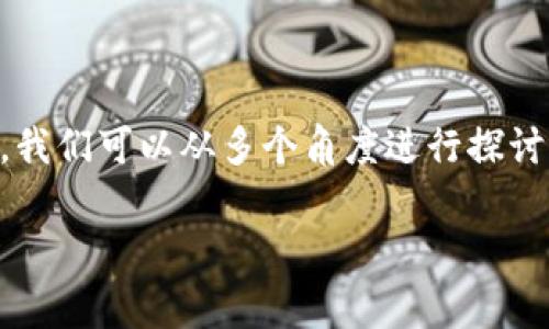 关于“TP钱包空投骗局报警有用吗”的问题,我们可以从多个角度进行探讨。首先,建议使用下面这个和相关的关键词。
TP钱包空投骗局揭秘:报警能否追回损失?