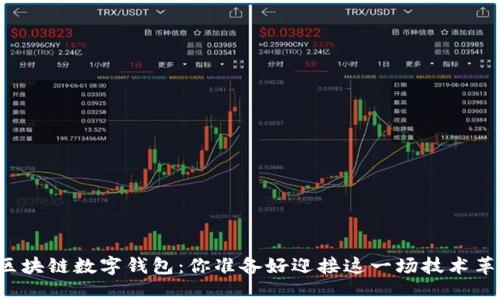 未来的区块链数字钱包:你准备好迎接这一场技术革命了吗?