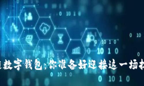 未来的区块链数字钱包:你准备好迎接这一场技术革命了吗?