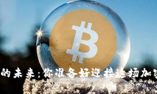 探索莱特币的未来:你准备好迎接这场加密革命了吗?
