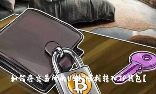 如何将交易所的USDT顺利转入TP钱包?