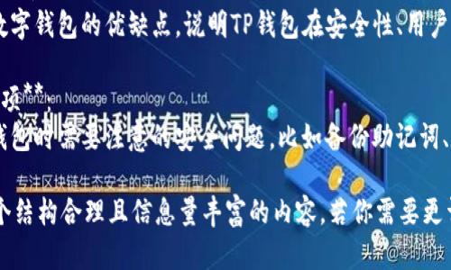 要在讨论Dogecoin（DOGE）时提到TP钱包（TokenPocket Wallet），你可以考虑以下几个方面：

1. **介绍TP钱包**：
   - TP钱包是一个多功能的数字货币钱包，支持多种加密货币，包括Dogecoin。

2. **如何在TP钱包中存储DOGE**：
   - 详细说明用户如何创建TP钱包账号，并安全地存储和管理Dogecoin。

3. **狗狗币的接收与发送**：
   - 阐述如何在TP钱包中接收和发送DOGE，包括获取钱包地址和进行交易的步骤。

4. **DOGE与TP钱包的优势**：
   - 比较TP钱包与其他数字钱包的优缺点，说明TP钱包在安全性、用户体验等方面的优势。

5. **使用TP钱包的注意事项**：
   - 提醒用户在使用TP钱包时需要注意的安全问题，比如备份助记词、定期更新软件等。

可以通过这些点构建出一个结构合理且信息量丰富的内容。若你需要更详细的内容展开，请告诉我！