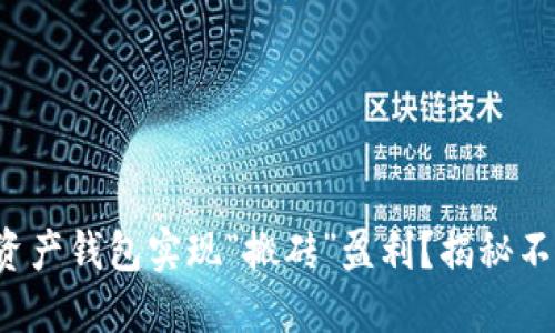 如何利用数字资产钱包实现“搬砖”盈利?揭秘不为人知的秘密!