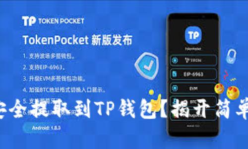 如何将数字货币安全提取到TP钱包?揭开简单步骤的神秘面纱!