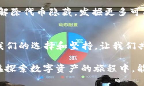 如何解除小狐狸钱包中的代币隐藏？揭开数字资产管理的奥秘！

小狐狸钱包, 代币隐藏, 数字资产, 解除隐藏/guanjianci

一、引言：数字钱包的璀璨星空
在数字资产的海洋中，小狐狸钱包（MetaMask）犹如一颗璀璨的明星，闪耀着光芒，吸引着无数用户的目光。每当我们打开这个钱包，仿佛进入了一片神秘的星空，等待着我们去探索和发现。然而，有时在这片星空中，某些星星却因故隐藏了起来，就像有些代币在小狐狸钱包中消失一样。本篇文章将揭开隐藏代币的谜团，让你重新找回那些潜藏的宝藏。

二、小狐狸钱包概述：科技与便利的结合
小狐狸钱包是一款流行的数字钱包，主要用于管理以太坊及其衍生代币。它的界面友好，操作简单，使得无论是新手还是资深玩家都能轻松上手。小狐狸钱包的出现，犹如一把打开数字资产宝库的钥匙，让我们能够方便地进行交易、投资，甚至参与去中心化金融（DeFi）和非同质化代币（NFT）的盛宴。

三、何谓代币隐藏：偶然的失落
在小狐狸钱包中，用户可以添加多种代币，但有时候因为操作不当或设置问题，某些代币可能会被隐藏。它们就像海底的珍珠，需要通过正确的方法才能重新浮出水面。代币被隐藏并不意味着它们真的消失了，而是由于用户在设置中的一项选择，导致它们暂时无法显示。了解这一点，对我们解决问题至关重要。

四、代币隐藏的常见原因：云雾中的星辰
代币隐藏的原因多种多样，就像夜空中因云雾掩盖的星星。以下是一些常见的原因：
ul
  listrong1. 用户设置问题：/strong在小狐狸钱包中，用户可以根据自己的需求选择显示哪些代币。如果在设置中选择了隐藏某些代币，它们就会消失在用户的视野中。/li
  listrong2. 网络问题：/strong有时候，网络连接不稳定会导致钱包无法加载所有代币信息，造成代币看似被隐藏。/li
  listrong3. 代币未添加：/strong用户可能忘记手动将购买的代币添加到钱包中，这也是导致代币未显示的原因之一。/li
/ul

五、解除代币隐藏的具体步骤：找回失落的珍珠
现在，让我们一步一步来解除小狐狸钱包中的代币隐藏，就像冒险家在寻找失落的珍珠。这些步骤简单明了，任何人都能轻松掌握：
ol
  listrong第一步：打开小狐狸钱包/strongbr /Launch your MetaMask wallet and enter your login credentials. Enter the digital realm where your assets are stored./li
  listrong第二步：检查代币列表/strongbr /在钱包主页，查看当前显示的代币列表。如果你发现某些代币不在列表中，请继续下面的步骤。/li
  listrong第三步：添加代币/strongbr /如果代币未显示，点击“添加代币”按钮，输入代币的合约地址，以确保你能找到正确的资产。/li
  listrong第四步：确认设置/strongbr /在“代币”部分中设置你希望显示的代币，确保没有操作错误。/li
  listrong第五步：检查网络连接/strongbr /确保你的设备连接到稳定的网络，以便钱包能够加载所有信息。/li
/ol

六、常见问题解答：消散的疑云
在这个过程中，用户可能会遇到各种问题。以下是一些常见的疑问和解答：
ul
  listrong1. 如果代币仍然不显示，我该怎么办？/strongbr /首先，确认你是否输入了正确的合约地址。其次，检查是否在正确的网络上。/li
  listrong2. 代币隐藏会影响我转账吗？/strongbr /不会，代币的隐藏只是显示的问题，实际资产并未消失。/li
  listrong3. 如何提高我钱包的安全性？/strongbr /务必设置强密码，并启用两因素认证，确保你的资产安全。/li
/ul

七、情感与文化的联系：数字资产的故事
在我们的生活中，数字资产如同我们的情感与文化经历。每一个代币都是我们参与这个虚拟世界的见证。就如同生活中的每一份回忆，都值得我们去珍惜。小狐狸钱包中的代币不仅仅是数字，它们承载着我们的梦想、冒险与追求。通过解除隐藏代币的过程，我们不仅找回了资产，也重拾了那份对数字世界的热爱。

八、结语：如星星般璀璨的未来
在这片数字星空中，每个人都在寻找自己的小星星。随着我们不断学习和探索，小狐狸钱包将成为我们掌握财富的得力助手。希望通过本文的讲解，用户能够轻松解除代币隐藏，发掘更多可能性，像星星一样闪耀在这个广阔的宇宙中。

九、附录：探索更多数字资产的世界
本章将介绍其他数字资产及其类型，帮助你更深入地理解这个葱郁的领域，进而实现更丰富的投资策略和资产管理。探索的旅程才刚刚开始，未来的方向取决于我们的选择和坚持。让我们共同迎接这个充满挑战与机遇的数字新时代！

通过以上的内容，我们不仅解答了“如何解除小狐狸钱包中的代币隐藏”的问题，还展示了数字资产管理的魅力和潜力，使得文章更具吸引力和实用性。希望读者在探索数字资产的旅程中，能够收获丰富的知识和经验。