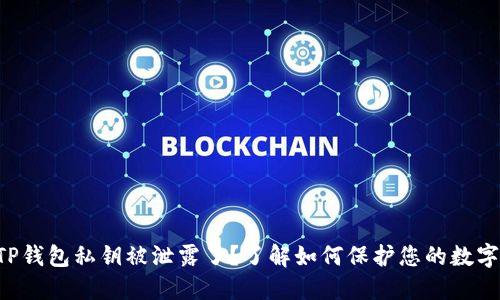 您的TP钱包私钥被泄露了?了解如何保护您的数字资产!