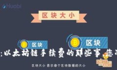 探秘TP钱包：以太坊链手续